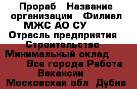 Прораб › Название организации ­ Филиал МЖС АО СУ-155 › Отрасль предприятия ­ Строительство › Минимальный оклад ­ 50 000 - Все города Работа » Вакансии   . Московская обл.,Дубна г.